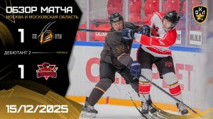 ОБЗОР / ПЧЁЛЫ - СТРЕЛЬЦЫ / 15.12.25 / ОХЛ МОСКВА / ДИВИЗИОН ДЕБЮТАНТ 2