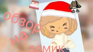 обзор на домик