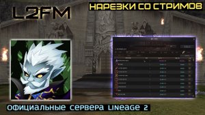 LINEAGE 2: 4R4M РАССКАЗАЛ ПРО СКРЫТЫЙ ЗАРАБОТОК ИГРОКОВ Л2 В КОРЕЕ