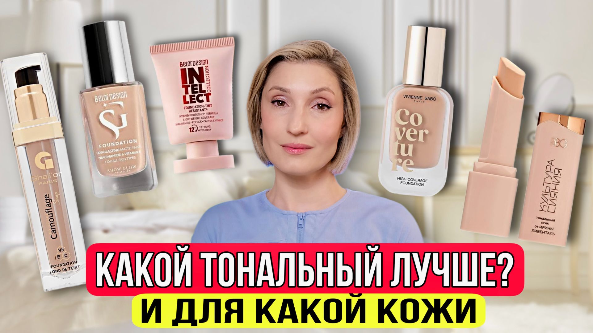 Тестирую тональные кремы. Рейтинг лучших | Vivienne Sabo | Belor Design | RBG | G`halior Paris