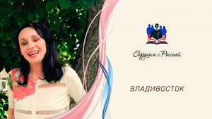 «А сердце рвется вновь в глубинку» читает Яна Мялк. Владивосток