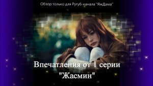 И снова новинка! Турецкий сериал "Жасмин"  впечатления от 1 серии