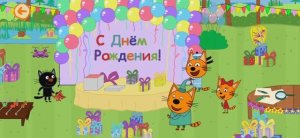 Три Кота Мультфильм День рождения.