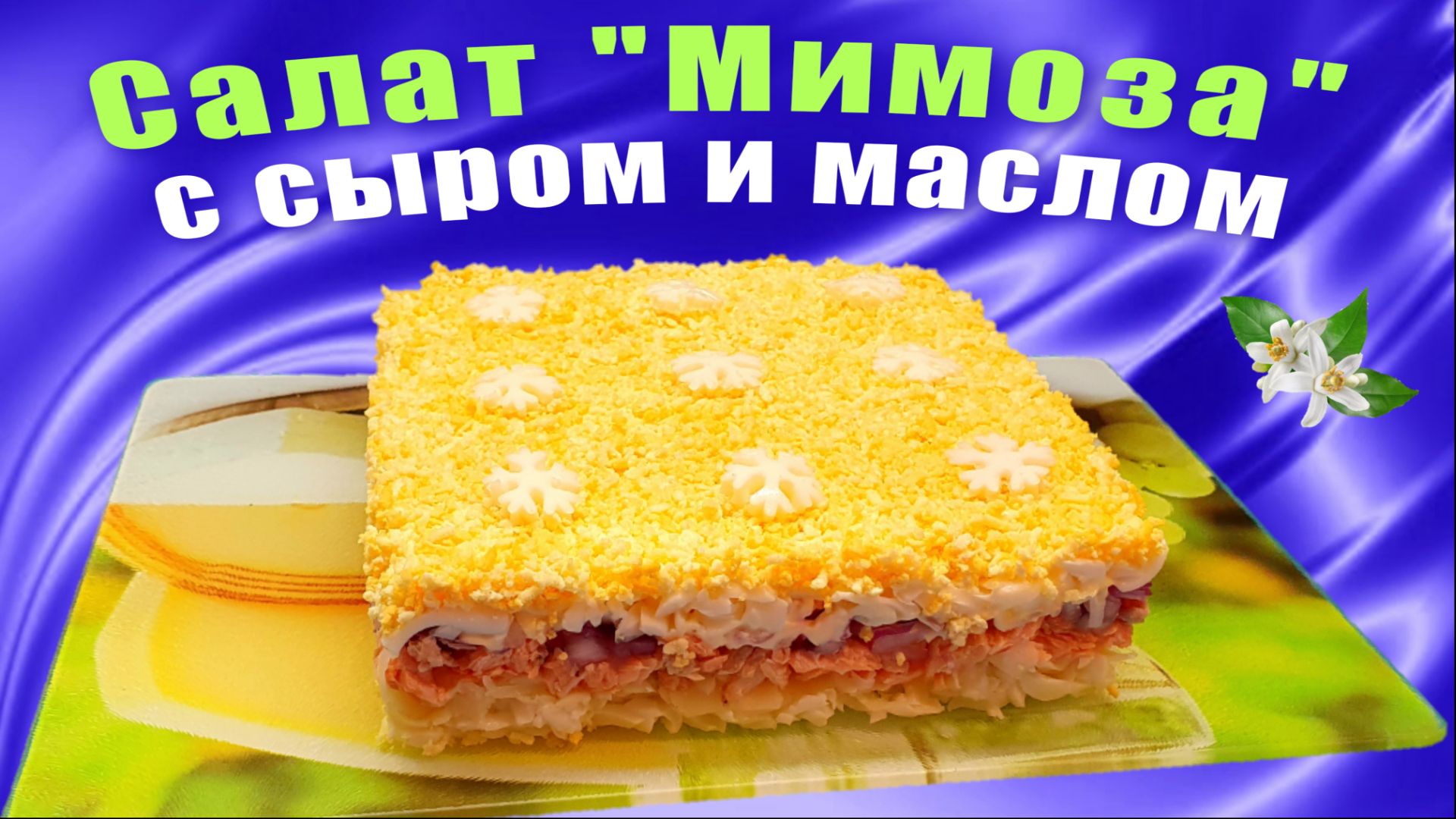 Салат "Мимоза" с сыром и маслом - 2-й вариант известного вкусного салата смотреть онлайн