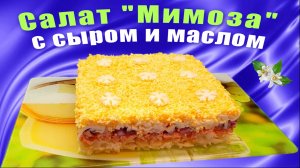 Салат "Мимоза" с сыром и маслом - 2-й вариант известного вкусного салата