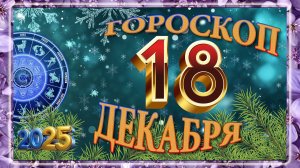 8 ДЕКАБРЯ - ГОРОСКОП 2025 ГОДА!!! Гороскоп на завтра! Гороскоп на сегодня!