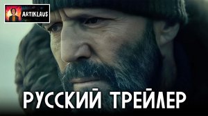 Убежище (русский трейлер)