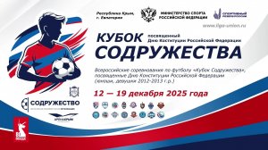 «Кубок Содружества» | 1/2 финала (ЗП-1-4) | СШ№3 «Таврия» - ФК «Юный Черноморец" | 17.12.2025