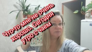 Сегодня мне не очень хорошо/ утро с чаем вместо кофе ☕