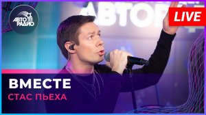 Стас Пьеха - Вместе (LIVE @ Авторадио)