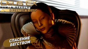 СПАСЕНИЕ БЕГСТВОМ ➤  Deus Ex Human Revolution #10