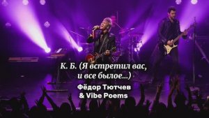 К. Б. (Я встретил вас, и всё былое…) Фёдор Тютчев & Vibe Poems