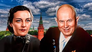 Как Хрущёв поступил с женой Лаврентия Берия, после его ареста