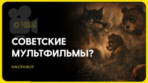 В чем заключается философия советских мультфильмов?