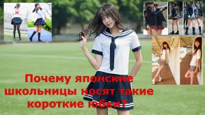 Почему японские школьницы носят такие короткие юбки?