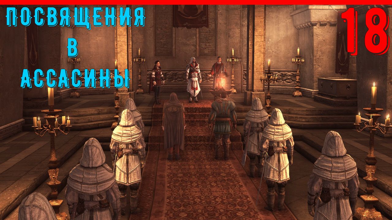 ЦЕРЕМОНИЯ ПОСВЯЩЕНИЯ В АССАСИНА | ПРОХОЖДЕНИЕ АССАСИН КРИД БРАТСТВО КРОВИ [ЧАСТЬ 18]