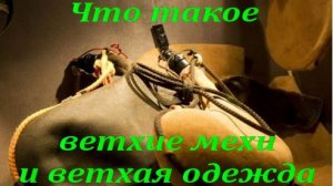 Что такое ветхие мехи и ветхая одежда?