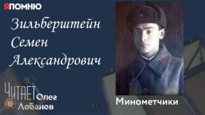 Зильберштейн Семен Александрович. Проект "Я помню" Артема Драбкина. Минометчики.