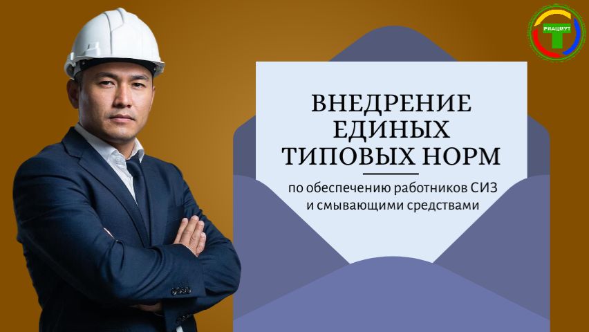 Внедрение единых типовых норм по обеспечению работников СИЗ и смывающими средствами