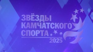 ЗВЁЗДЫ КАМЧАТКИ | Новости Камчатки | Масс Медиа