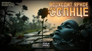 «Восходит яркое солнце»