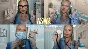 АСМР |👩🏼⚕️ДИСПАНСЕРИЗАЦИЯ: 4 ВРАЧА 🩺| 😴 ШЕПОТ 🤫👄