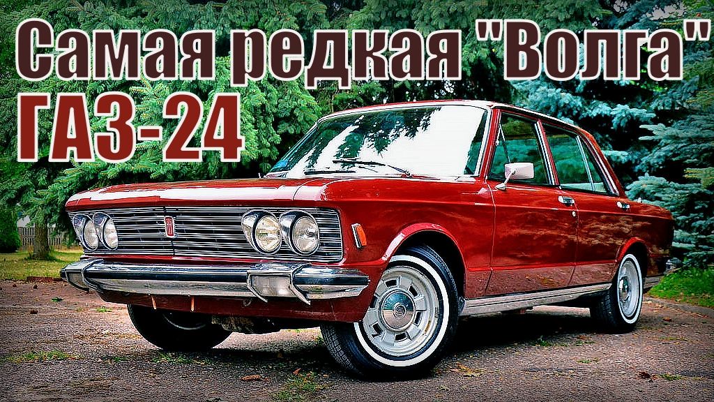 ГАЗ-24 Самая редкая Волга или Фиат 130 Автопром СССР