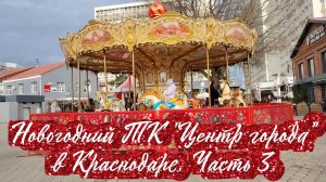 Краснодар готовится к встрече Нового 2026 года. Новогодний ТК "Центр города. Часть 3.
