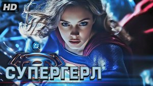 Супергёрл:(2026)