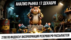 Анализ рынка 17 декабря. Рост рынка РФ продолжается! Нефть! Рубль! Газ! Металлы!