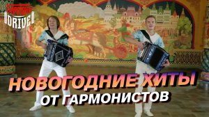 НОВОГОДНИЕ ХИТЫ ОТ ГАРМОНИСТОВ❄️ // GармоньDrive - «Новогодняя фантазия»