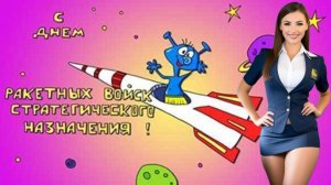 С Днём Ракетных Войск Стратегического Назначения РФ Поздравление Гимн РВСН