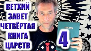 Библия. Ветхий Завет. Четвёртая книга царств. Ч4. (17.12.25)