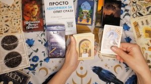 Коллекция Ленорман