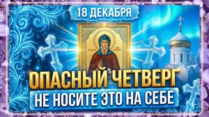 18 декабря — Савва Освященный. Что нельзя делать? Народные традиции