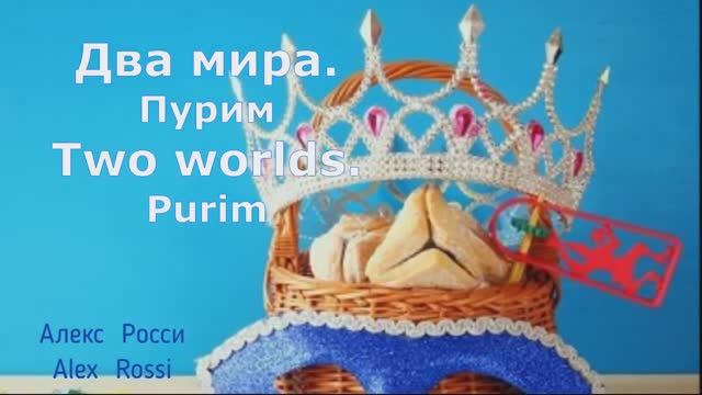 Пурим. Два мира. - Purim. Two worlds. РУТУБ. С праздником Пурим! Chag Purim sameach!  Алекс Росси.