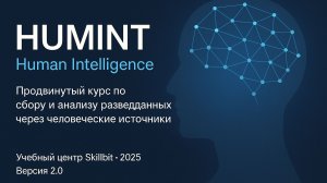 М10 | HUMINT в сети. Социальные сети: фальшивые персоны, Dark Web и социальный инжиниринг