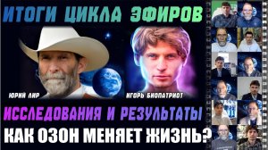 Исследования и результаты. Юрий Лир_Биопатриот