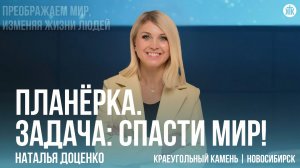 Наталья Доценко "Планёрка. Задача: спасти мир!"