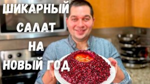 Салат Гранатовый Браслет на Новый Год 2026 Вкусный классический рецепт. Праздничный Шикарный Салат!