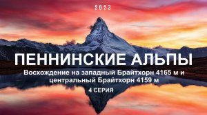 ПЕННИНСКИЕ АЛЬПЫ | Восхождение на западный Брайтхорн 4165 м и центральный Брайтхорн 4159 м - 4 Серия