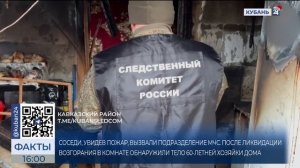 Следователи проверят обстоятельства гибели женщины во время пожара в Кропоткине