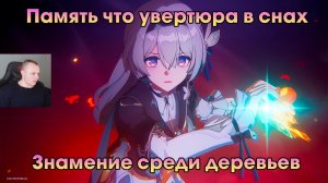 Honkai Star Rail ➤ Знамение среди деревьев ➤ Память что увертюра в снах ➤ Прохождение игры HSR ➤ ХСР