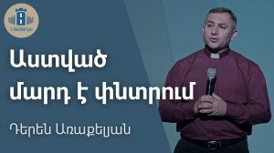 Աստված մարդ է փնտրում - Դերեն Առաքելյան | 14.12.2025