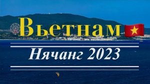 Нячанг 2025, Вьетнам, погода, как добраться с аэропорта до отеля, и где поменять денег.