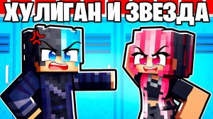 😱 Майнкрафт но Хулиган и Звезда Школы - Запретная любовь