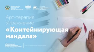 Контейнирующая мандала