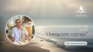 Очищение сердца ШБ 6.2.12 - Е.М. Ачьютатма прабху 16.12.2025