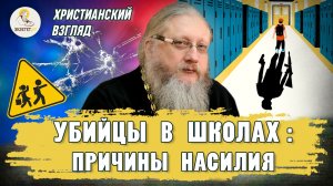 УБИЙЦЫ В ШКОЛАХ:  ПРИЧИНЫ НАСИЛИЯ. Христианский взгляд. Иеромонах Нектарий (Соколов)
