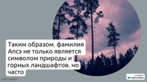 Фамилия Апсэ: исследуем происхождение, историю и особенности склонения этого значимого рода